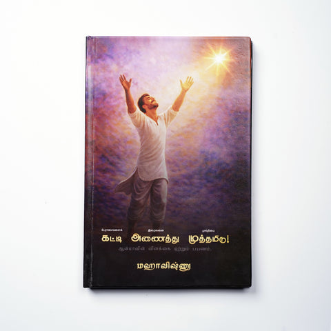 Tight the Greed, Hug the Divine, Kiss the Liberation –  A Soul Awakening Book by Mahavishnu